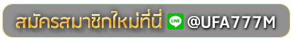 SIAM855 THAI สมัครเล่นเว็บพนันยูฟ่าออนไลน์
